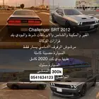 دودج تشالنجر SRT 2012 محول هلكات 2024