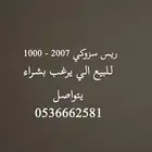 ريس 2007 - 1000 للبيع العاجل
