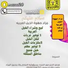 مزاد صهوة الخيل العربية حيااكم الله