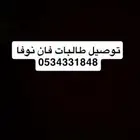 توصيل طالبات ومعلمات الشفاء