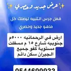 للبيع للبيع ارض مخطط الرحمانية مساحه 5000 م الخرج مسفلت