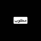 مطلوب