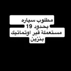 مطلوب سياره حدود18