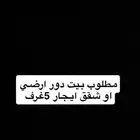مطلوب شقق ايجار او بيت دور ارضي بيشه