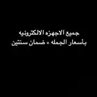 جميع الاجهزه الالكترونيه أسعار جمله   ضمان سنتين