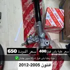 دودة وعلبة دركسون افلون اوريون لكزسES