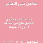 عروض مشغل جنى المنزلي