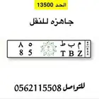 للبيع لوحه خصوصي م ب ط 85