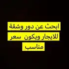 ابحث عن دور وشقه للايجار