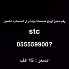 رقم مميز اربع خمسات ونادر stc