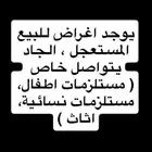 اثاث و مستلزمات نسائية و اطفال للبيع المستعجل