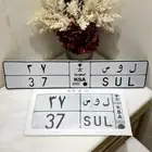 لوحة مميزه ثنائية نادرة ترمز لاسم
