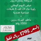 عرض اليوم الوطني 95 ( راوية   ماطور )