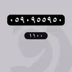 ارقام مميزة - رقم مميز جدا