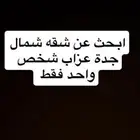 ابحث عن شقة
