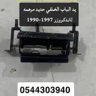 يد باب خلفي حديد مرهمه لاندكروزر 1990-1997