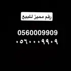 رقم مميز 9 مكرر3مرات 0 مكرر4مرات 6