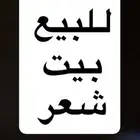 للبيع بيت شعر نضيف جدا 6   4 الهفوف المبرز