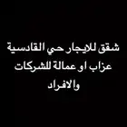 شقق للايجار حي القادسية ثلاث غرف وصالة للعمالة والعزاب