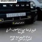 لوحة سياره مميزه لأصحاب الرنج للبيع ر ن ق 2025