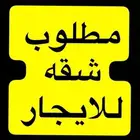 مطلوب شقة للايجار