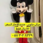 الاجار زي تنكري ميكي ماوس للاجار السعر 150 لليوم