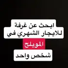 ابحث عن غرفة للايجار الشهري شخص واحد