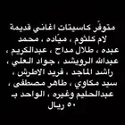 كاسيتات شعر وأغاني قديمة للبيع