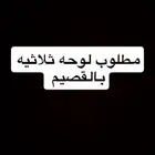مطلوب لوحه ثلاثيه