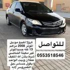 كرولا للبيع الموتر