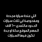 ابي سيارات مفحوصة ومجددة العدد 3