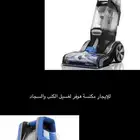 مكنسة بيسيل للايجار