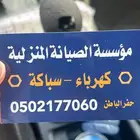 كهرباء   سباكه
