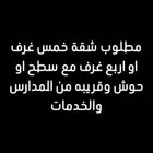 مطلوب شقة عوائل للإيجار