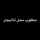 مطلوب محل للايجار
