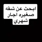 ابحث عن شقه اجار شهري