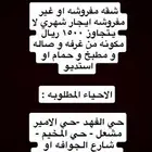 مطلوب شقه مفروشه او غير مفروشه ايجار شهري لا يتجاوز 1500