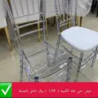 كرسي شفاف اكريلك عرض حتى نفاذ الكمية جدبد 130 ريال بالجملة