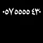 رقم مميز موبايلي