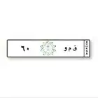 لوحة مميزه برقم عشري