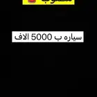 مطلوب سياره ب 5000 الاف