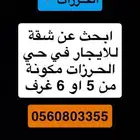 ابحث عن شقة للايجار