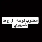 مطلوب ضروري لوحه ل ع ط