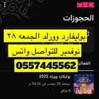 بوليفارد ورلد الجمعه 28 نوفمبر بنفس سعرها