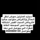سياره غمارتين حوض لتوصيل الحلال والاغرض