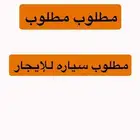 مطلوب سياره للايجار