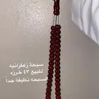 سبحة زعفرانيه