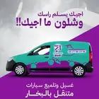 غسيل وتلميع ساطع السيارات متنقل بالرياض