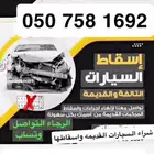 شراء السيارات القديمه واسقاطها