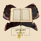 حامل مصحف ريزن وفواصل كتب حسب الطلب